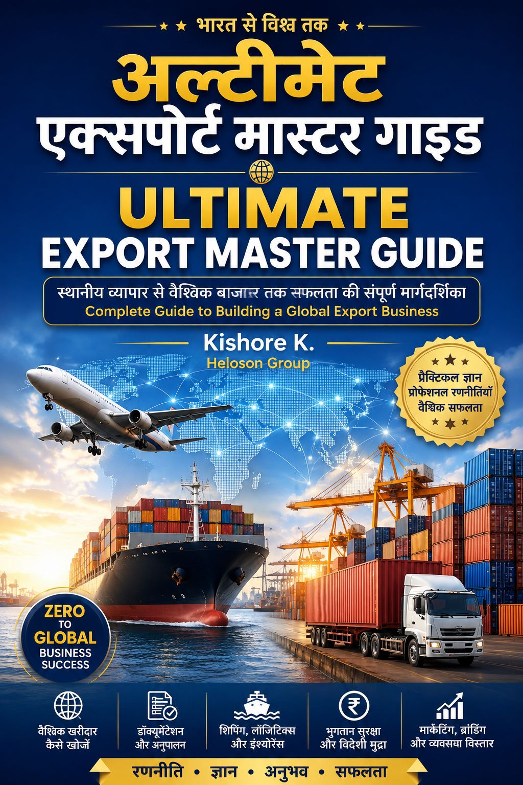अल्टीमेट एक्सपोर्ट मास्टर गाइड_ Ultimate Export masterGuide