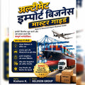 अल्टीमेट इम्पोर्ट गाइड: बेसिक से एडवांस तक - Complete Import Export Mastery Course